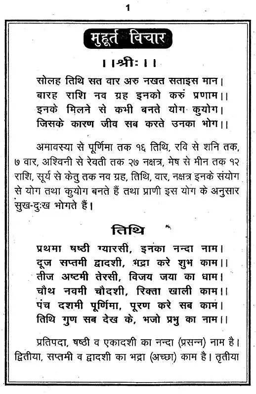 मुहूर्त विचार: Muhurut Vichar - Retail Maharaj