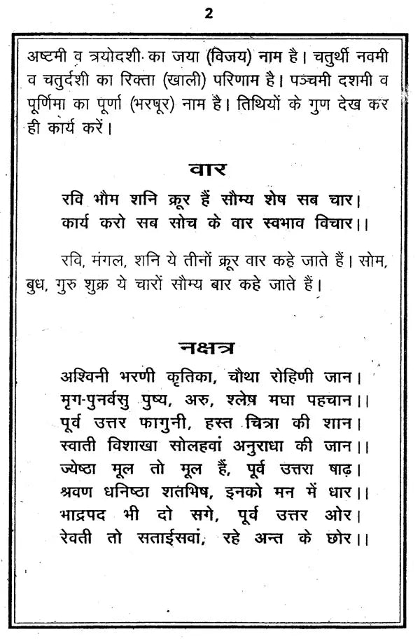 मुहूर्त विचार: Muhurut Vichar - Retail Maharaj