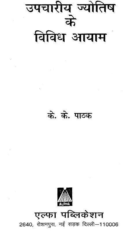 उपचारीय ज्योतिष के विविध आयाम: Various Aspects of Upachariya Jyotish - Retail Maharaj