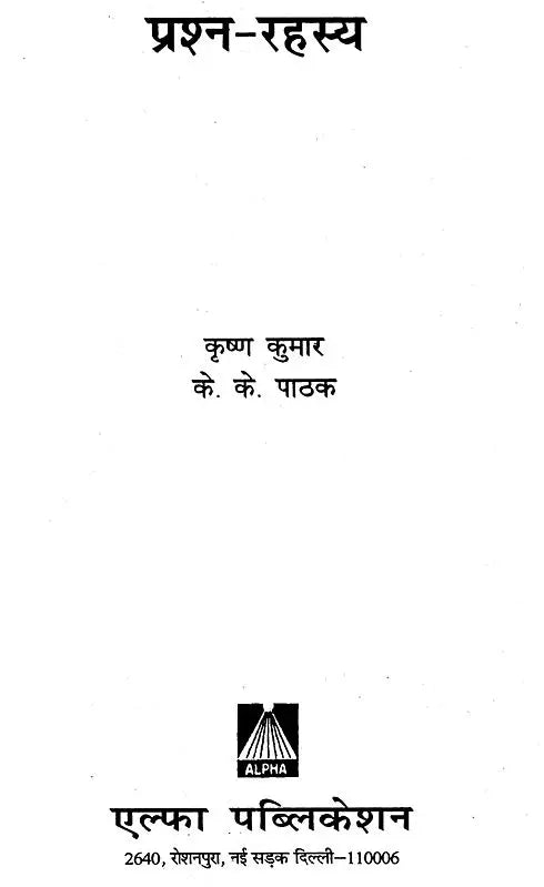 प्रश्न रहस्य: The Secret of Prashnas - Retail Maharaj
