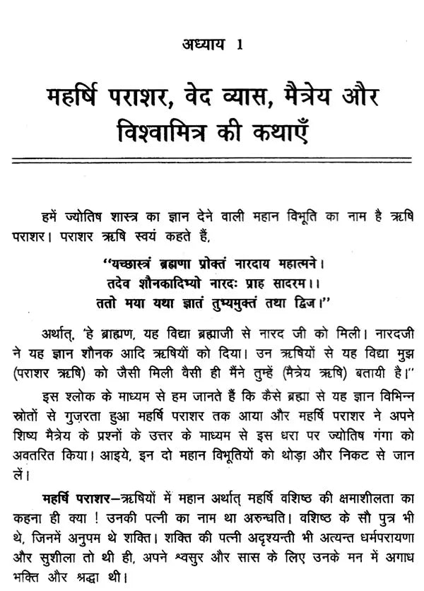 ज्योतिष प्रवेशिका: Introduction to Jyotish - Retail Maharaj