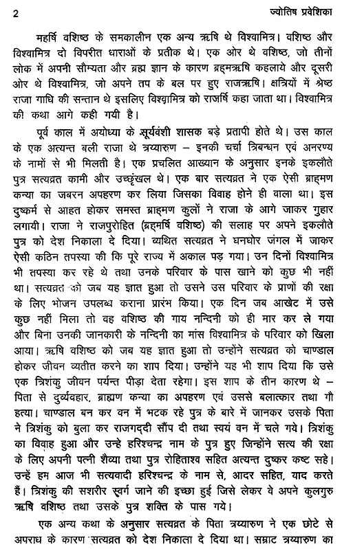 ज्योतिष प्रवेशिका: Introduction to Jyotish - Retail Maharaj