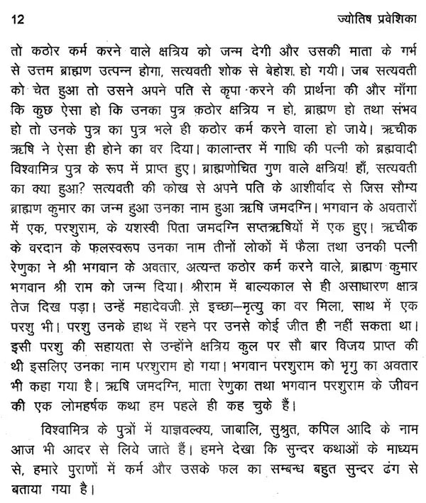 ज्योतिष प्रवेशिका: Introduction to Jyotish - Retail Maharaj