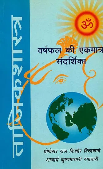 ताजिकशास्त्र (वर्षफल की एकमात्र संदर्शिका): Tajik Shastra - Retail Maharaj