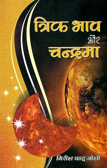 त्रिक भाव और चन्द्रमा: Trika Bhava and The Moon - Retail Maharaj