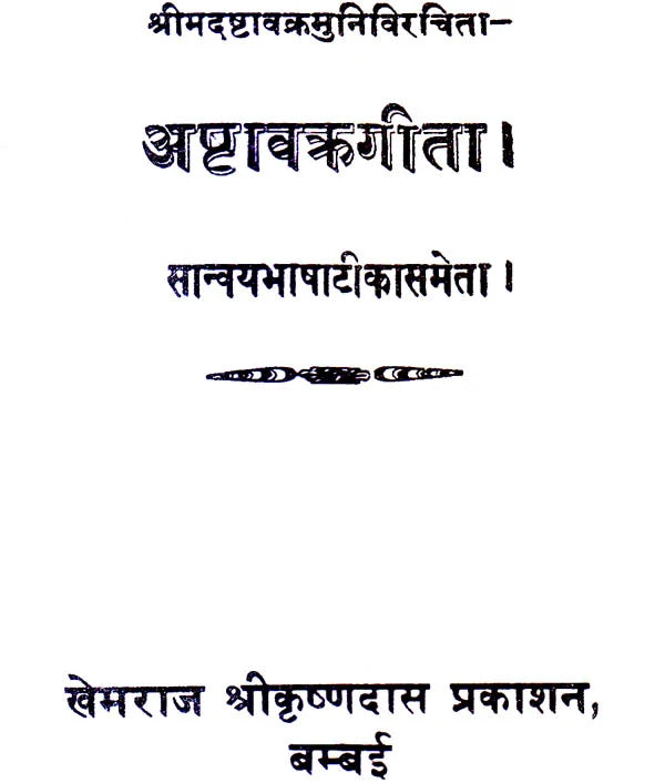 Ashtavakra Gita (Khemraj Edition) - Retail Maharaj