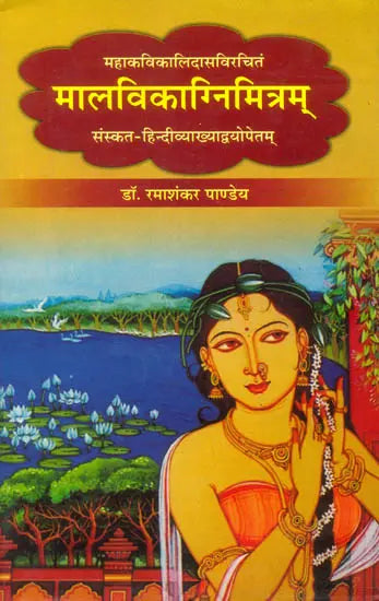 मालविकाग्निमित्रम् (संस्कृत एवम् हिन्दी अनुवाद): Malavikagnimitram of Mahakavi Kalidasa - Retail Maharaj
