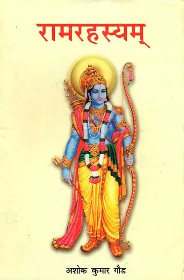 रामरहस्यम् Ram Rahasyam - The Various Methods of Worshipping Lord Rama - Retail Maharaj