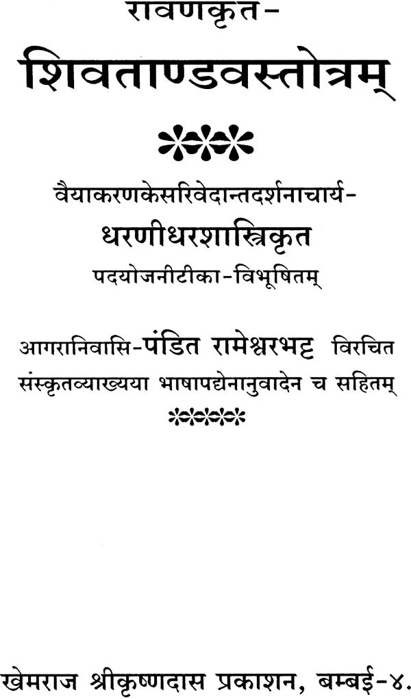 Shiva Tandav Stotra - Retail Maharaj