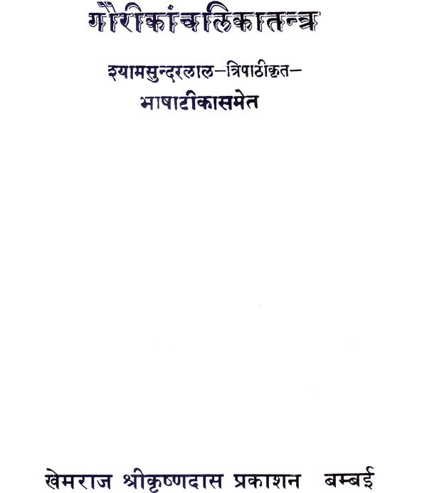 Gauri Kanchalika Tantra - Retail Maharaj