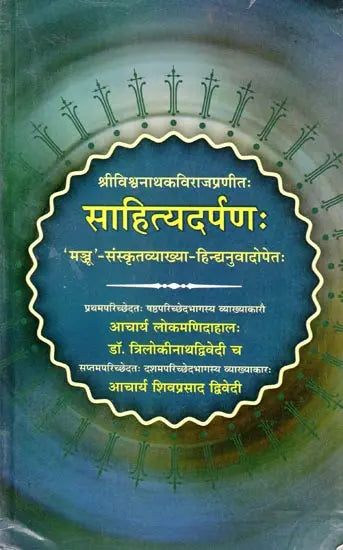 साहित्यदर्पणः (संस्कृत एवं हिंदी अनुवाद) - Sahitya Darpan - Retail Maharaj