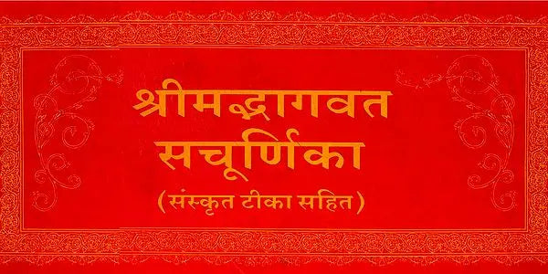 Shrimad Bhagavat Purana with Churnika (Khemraj Addition) - Retail Maharaj