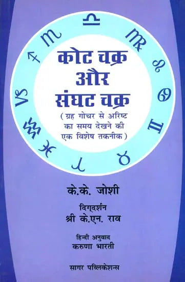 कोट चक्र और संघट चक्र: Kota Chakra and Sanghat Chakra - Retail Maharaj