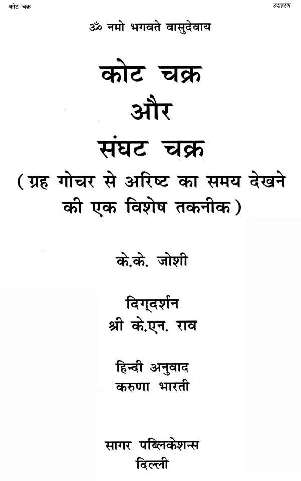 कोट चक्र और संघट चक्र: Kota Chakra and Sanghat Chakra - Retail Maharaj
