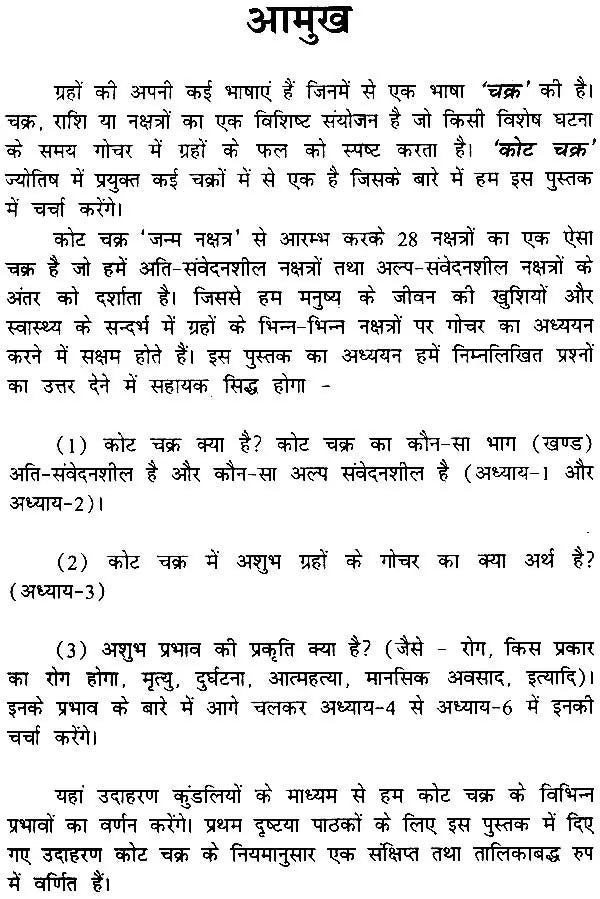 कोट चक्र और संघट चक्र: Kota Chakra and Sanghat Chakra - Retail Maharaj