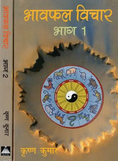 भावफल विचार: Bhavaphala Vichar (Set of 2 Volumes) - Retail Maharaj