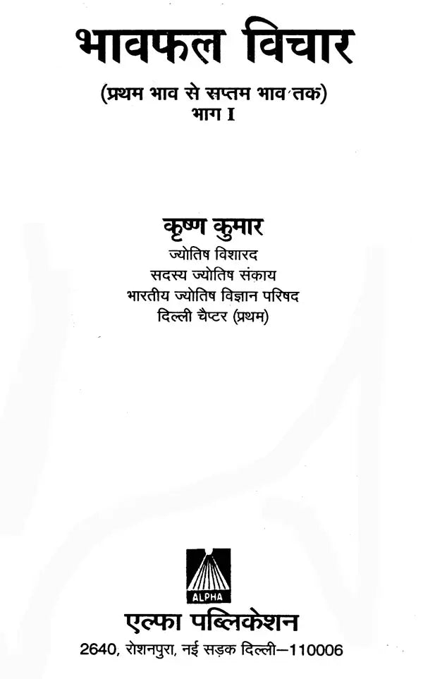 भावफल विचार: Bhavaphala Vichar (Set of 2 Volumes) - Retail Maharaj