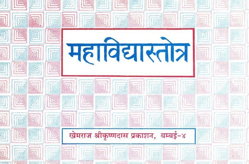 Mahavidya Stotra - Retail Maharaj