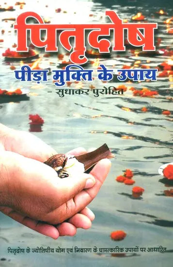 पितृदोष (पीड़ा मुक्ति के उपाय): Overcoming Pitra Dosha - Retail Maharaj
