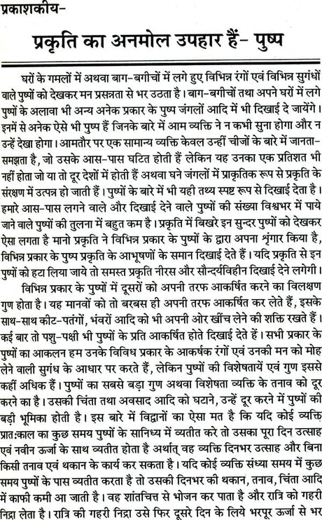 चमत्कारिक पुष्प: Magical Flowers - Retail Maharaj