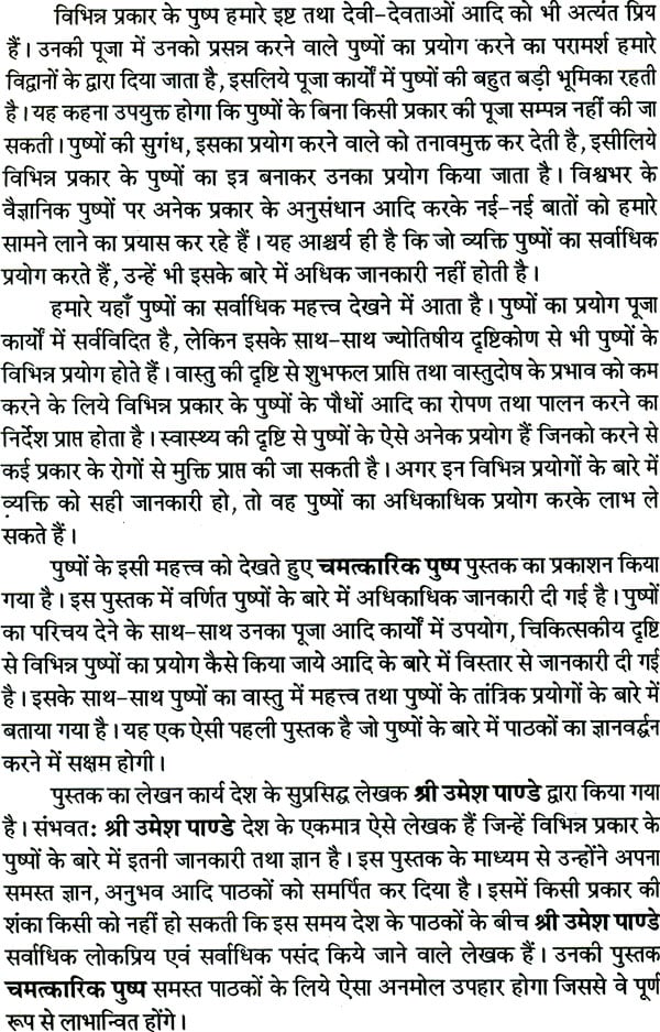 चमत्कारिक पुष्प: Magical Flowers - Retail Maharaj