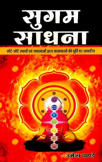 सुगम साधना: Fulfilling Your Desires Through Sadhana - Retail Maharaj