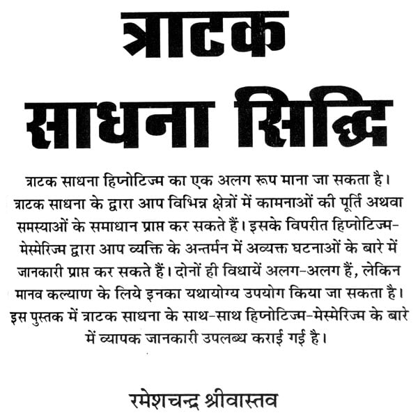 त्राटक साधना सिध्दि: Tratak Sadhana Siddhi - Retail Maharaj