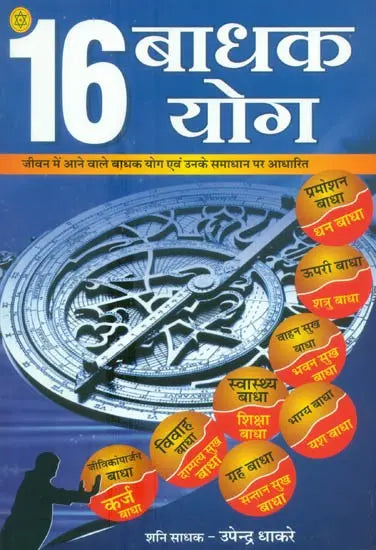 १६ बाधक योग (जीवन में आने वाले बाधक योग एवं उनके समाधान पर आधारित) - 16 Badhak Yogas - Retail Maharaj