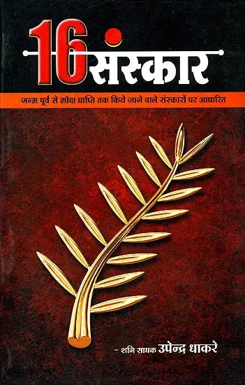 ???? ???????: Sixteen Samskaras - Retail Maharaj