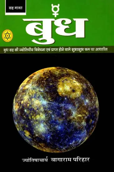 बुध (बुध गृह ज्योतिषीय विवेचना पर आधारित पुस्तक) - An Astrological Analysis on Mercury - Retail Maharaj