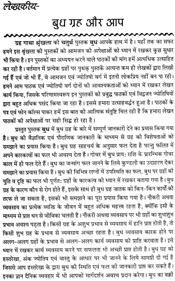 बुध (बुध गृह ज्योतिषीय विवेचना पर आधारित पुस्तक) - An Astrological Analysis on Mercury - Retail Maharaj