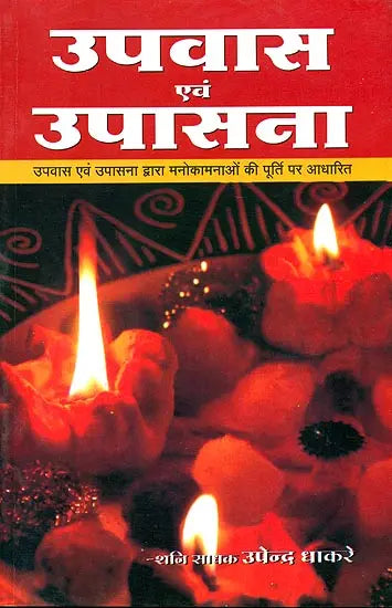 उपवास एवं उपासना (उपवास एवं उपासना द्वारा मनोकामना की पूर्ति पर आधारित ): Fasting and Upasana - Retail Maharaj