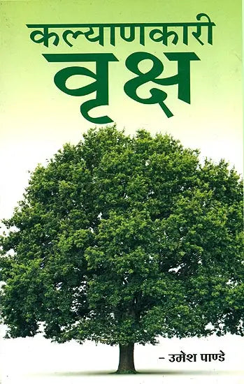 कल्याणकारी वृक्ष: Beneficial Trees - Retail Maharaj