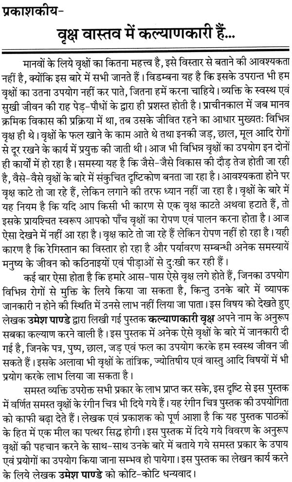 कल्याणकारी वृक्ष: Beneficial Trees - Retail Maharaj