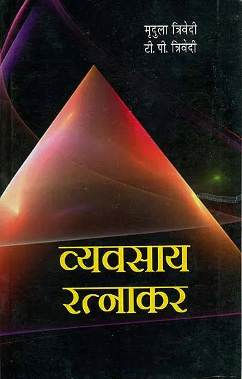 व्यवसाय रत्नाकर: Vyavasaya (Business ) Ratnakar - Retail Maharaj