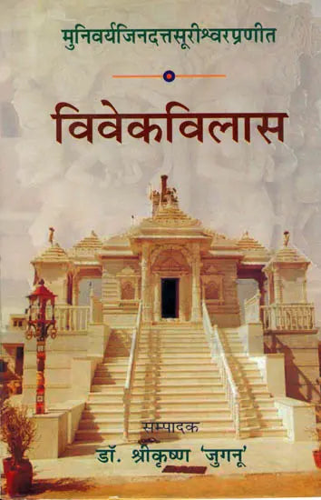 विवेकविलास (संस्कृत एवं हिंदी अनुवाद)-Vivek Vilas - Retail Maharaj