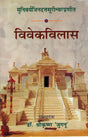 विवेकविलास (संस्कृत एवं हिंदी अनुवाद)-Vivek Vilas - Retail Maharaj
