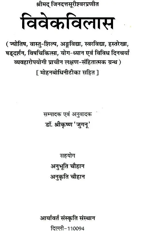 विवेकविलास (संस्कृत एवं हिंदी अनुवाद)-Vivek Vilas - Retail Maharaj