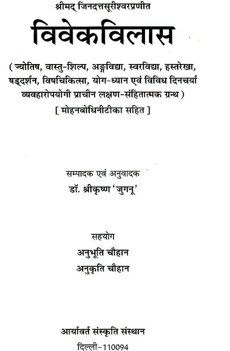 विवेकविलास (संस्कृत एवं हिंदी अनुवाद)-Vivek Vilas - Retail Maharaj