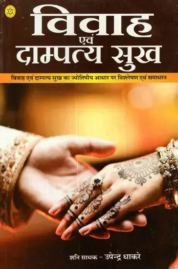 विवाह एवं दाम्पत्य सुख: Marriage and Happiness- An Astrological View - Retail Maharaj