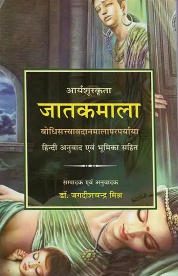 जातकमाला: Jatak Mala - Retail Maharaj