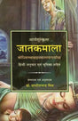 जातकमाला: Jatak Mala - Retail Maharaj
