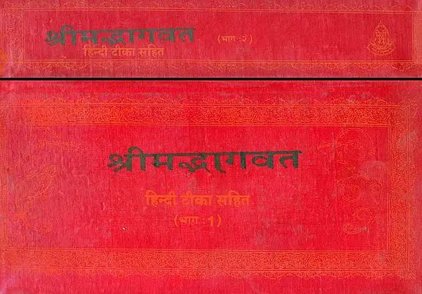Shrimad Bhagawat (Set of 2 Volumes) - Retail Maharaj