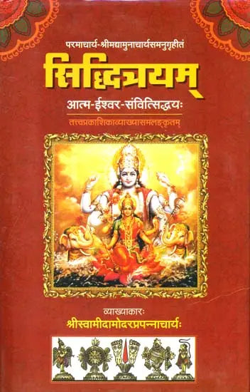 सिद्धित्रयम् (संस्कृत एवं हिंदी अनुवाद)- Siddhitrayam of Yamunacharya - Retail Maharaj