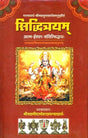 सिद्धित्रयम् (संस्कृत एवं हिंदी अनुवाद)- Siddhitrayam of Yamunacharya - Retail Maharaj