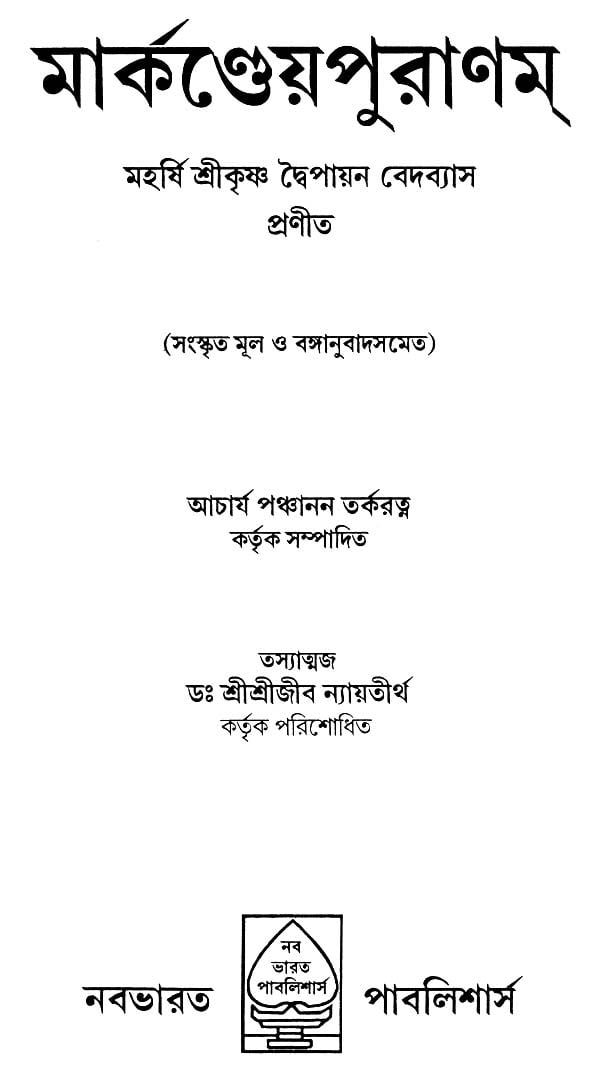 Markandeya Purana in Bengali - Retail Maharaj