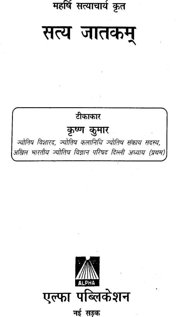 सत्य जातकम्: Satya Jatakam - Retail Maharaj