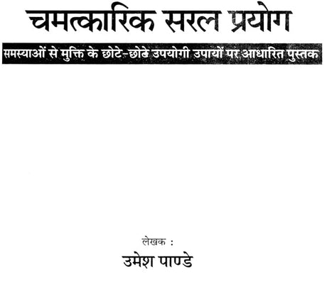 चमत्कारिक सरल प्रयोग: Magical Solution for Your Problems - Retail Maharaj