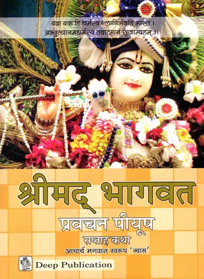 श्रीमद् भागवत: Pravachans on The Shrimad Bhagawat - Retail Maharaj