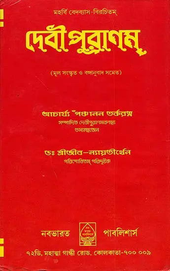 Devi Purana in Bengali